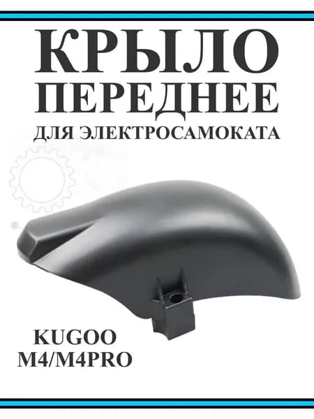 Переднее крыло для электросамоката Kugoo M4/M4Pro