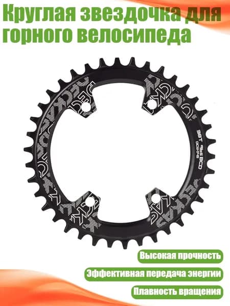 Круглая звездочка для горного велосипеда, 38t