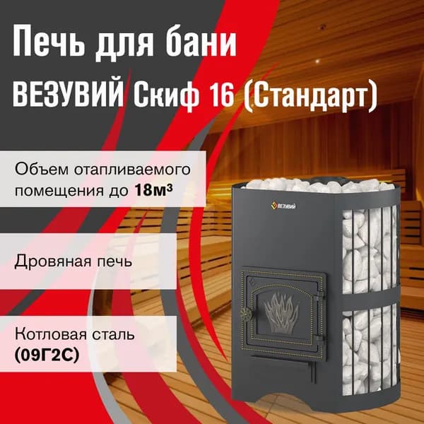 Дровяная печь для бани ВЕЗУВИЙ Скиф Стандарт 16 (ДТ-3) без выноса