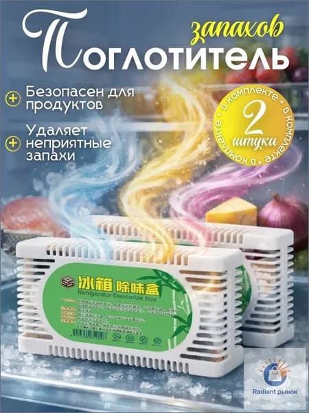Поглотитель запаха для холодильника, освежитель и устранитель неприятных запахов угольный, 2 шт
