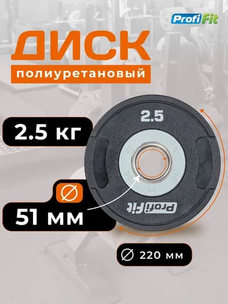 Блин для штанги полиуретановый D51 мм PROFI-FIT 2,5 кг