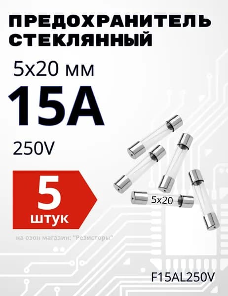 15А Предохранитель стекло 5х20мм 250V (вставка плавкая) 5 шт.