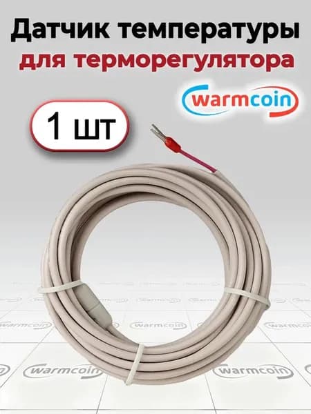 Термодатчик для теплого пола 1 штука/ датчик для теплого пола.