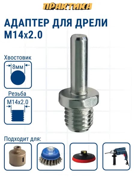 Адаптер ПРАКТИКА для дрели, хвостовик 8 мм - резьба М14 х 2 мм, для алмазных коронок