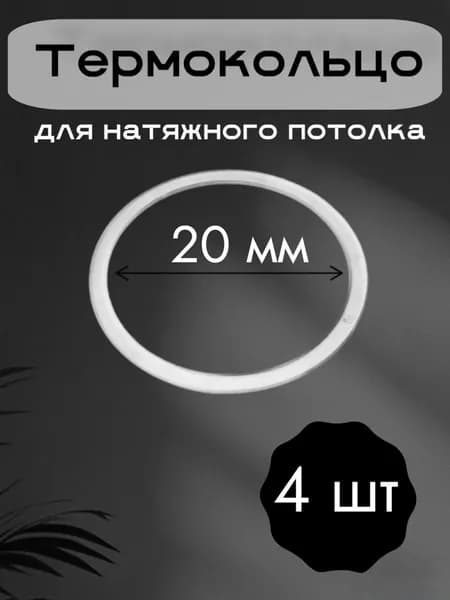 Термокольца для натяжного потолка. 20 мм. 4 штуки