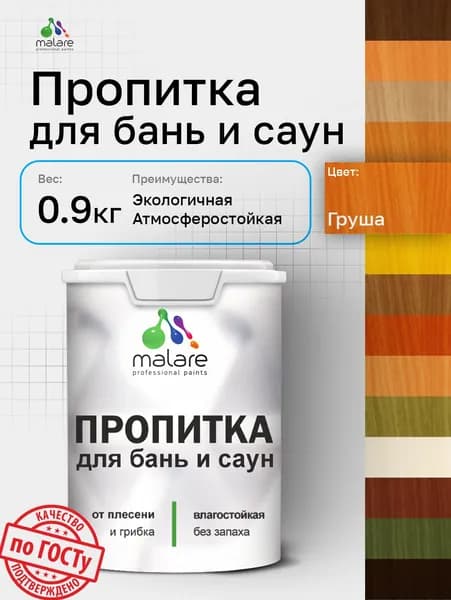 Пропитка профессиональная Malare для бань и саун, от плесени и грибка с антисептическим эффектом, быстросохнущая, акриловая без запаха, Груша, 0,9 кг.