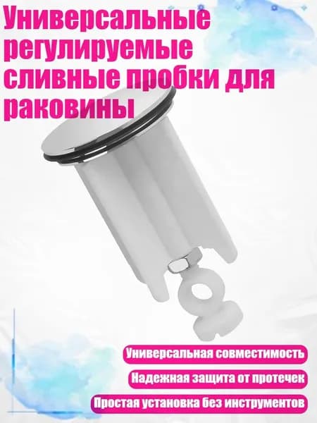 Универсальные регулируемые сливные пробки для раковины