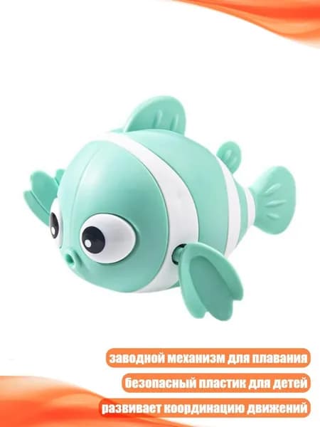 Механическая игрушка для купания "Рыба-клоун"