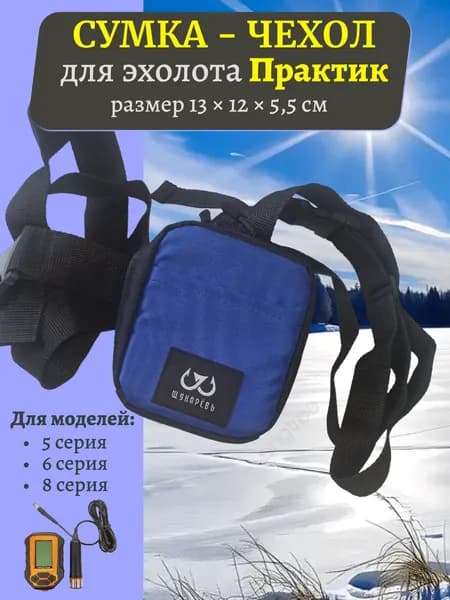 Чехол для эхолота Практик (синий)