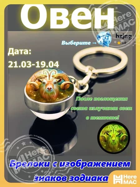 брелок-талисман со знаком зодиака Овен;светится в темноте;брелок на сумку;оригинальный подарок-амулет на день рождения HereMAC