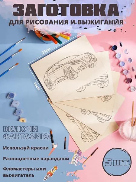 Заготовка для выжигания и рисования. Формат А5. Набор 5шт.
