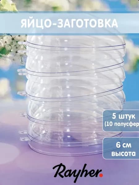 Заготовка для творчества Rayher яйцо разъемное пластиковое