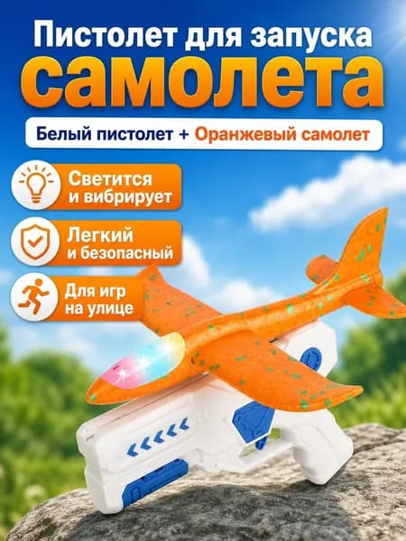 Набор игрушек для детей: пистолет-катапульта и светящийся планер из EVA, белый пистолет с оранжевым планером