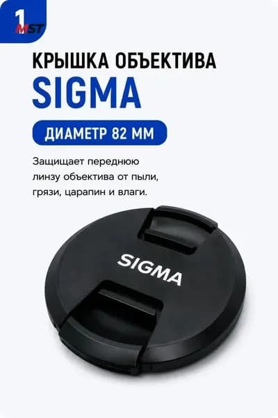 Защитная крышка объектива Sigma 82 мм для фотоаппаратов