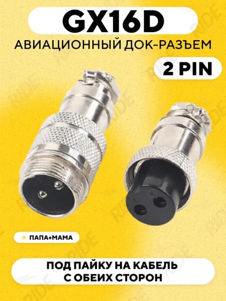 Авиационный док-разъем GX16D под пайку на кабель с обеих сторон (папа+мама, 2 pin)