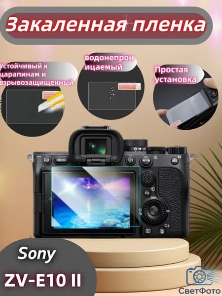 Защитное стекло для Sony ZV-E10 II/ZV-E10M2