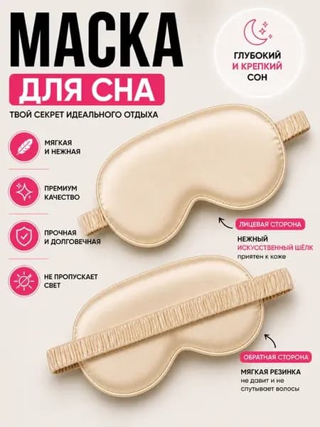 Маска для сна с эффектом шёлка, бежевая