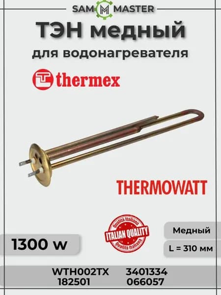 Тэн для водонагревателя 1300 Вт медный