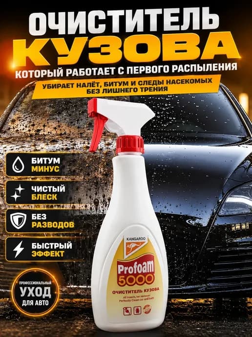 Очиститель кузова авто от битума и насекомых удалитель