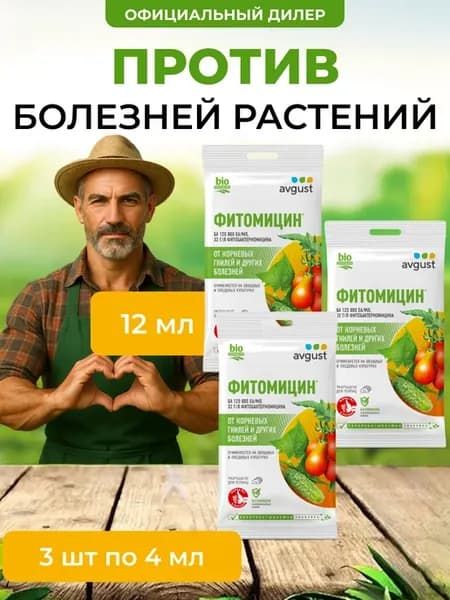 Фитомицин средство от болезней растений 12 мл (3 шт по 4 мл)