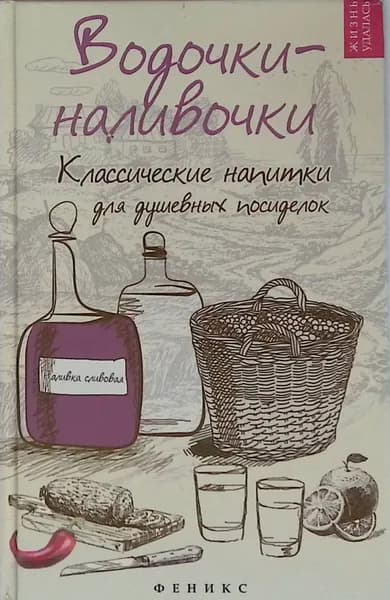 Водочки-наливочки. Классические напитки для душевных посиделок