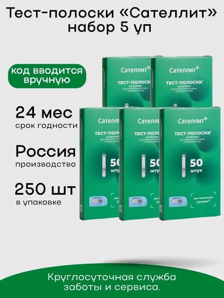 Тест-полоски для глюкометра "Сателлит" №50, 5 упаковок