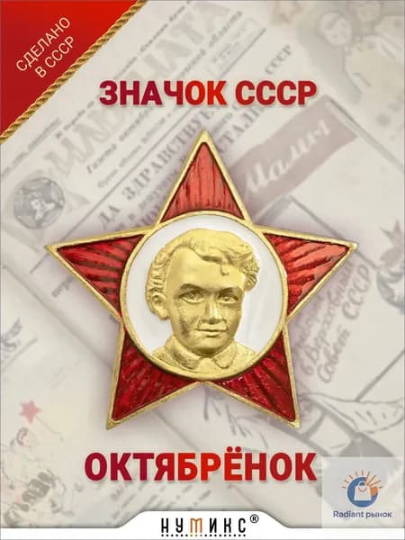 Значок СССР - "Октябренок"