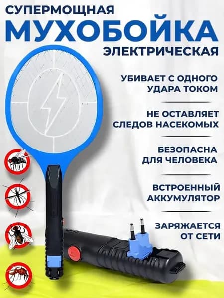 Мухобойка электрическая для уничтожения насекомых