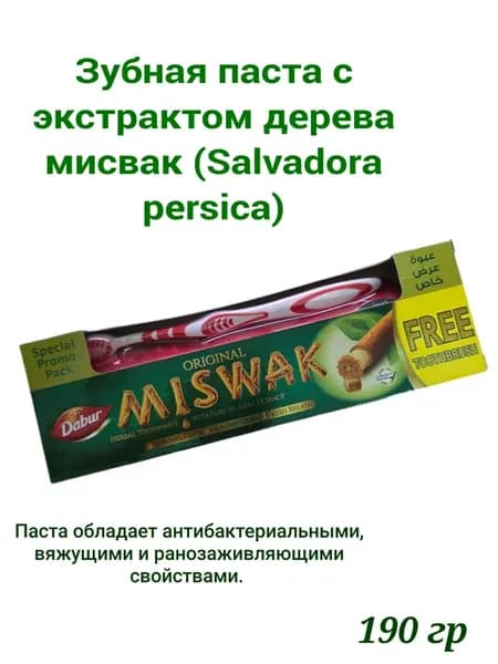 Herbal Зубная паста MISWAK Dabur 190 гр+щетка