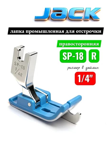 Jack Лапка SP-18 1/4" промышленная