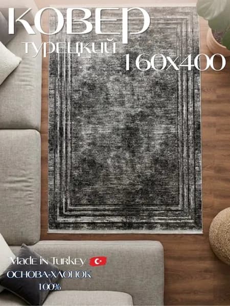 Турецкий ковер 160х400 см комнатный