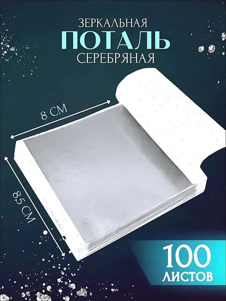 Поталь серебро