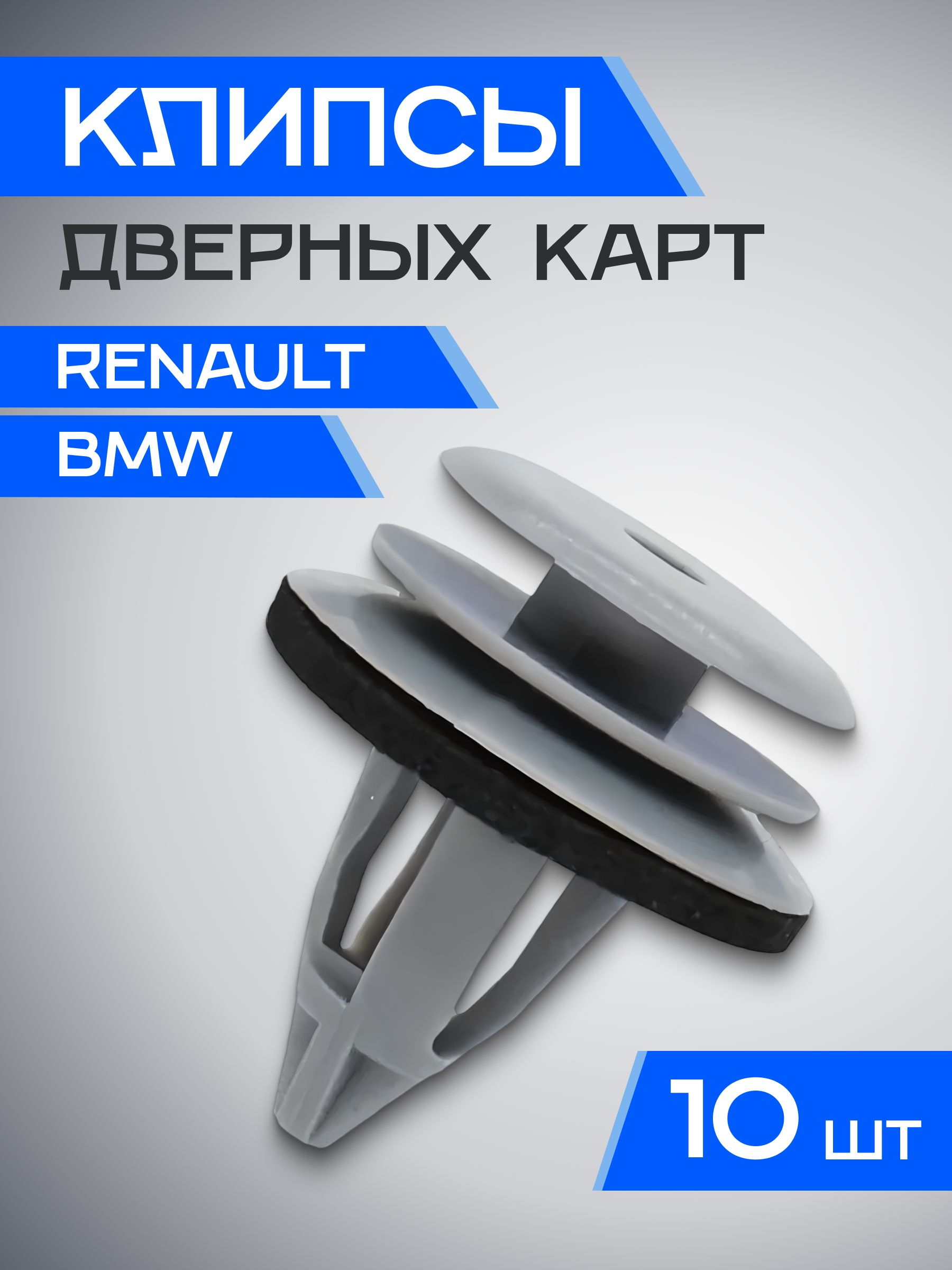 Клипсы крепежные автомобильные для дверных карт Рено Логан 1, БМВ - 10 штук / Клипса дверная для автомобиля Renault Logan 1, BMW