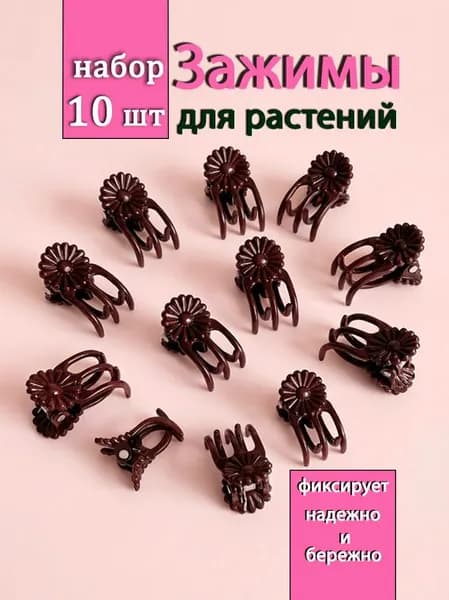 Зажимы для растений/орхидей 10 шт