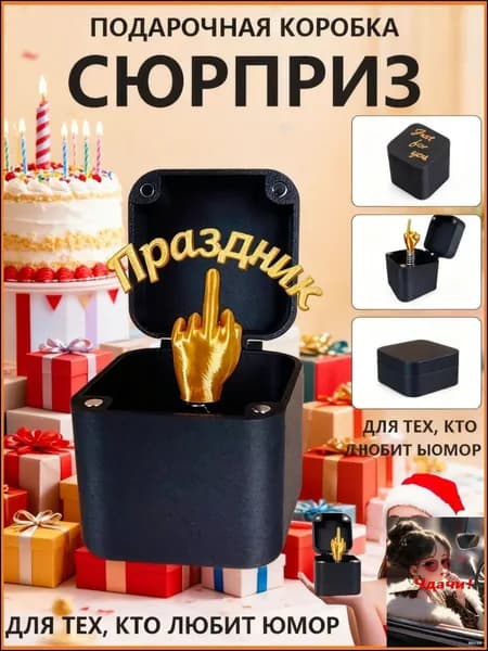 Уникальный бестселлер для розыгрышей, черная подарочная композиция с провокационным жестом среднего пальца в коробке, созданная для юмористических поздравлений