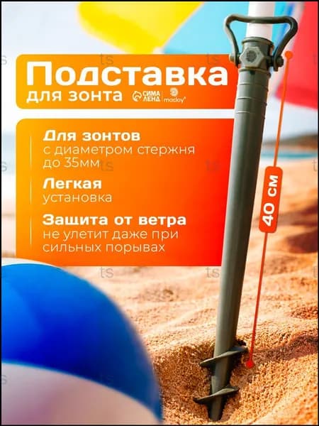 Фиксатор для зонта, премиумкрепление в песке, 40 см