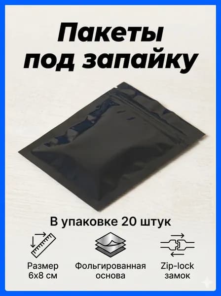 Зип пакет 8 см х 6 см