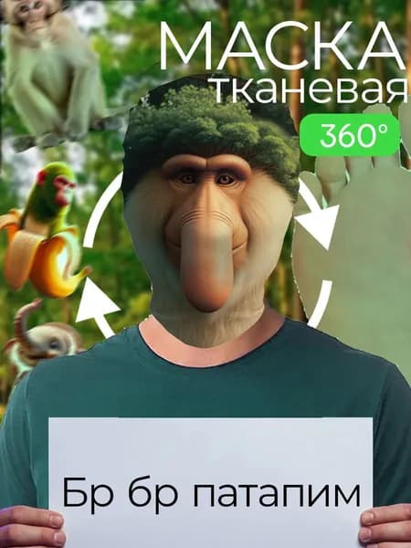 Маска карнавальная тканевая 360 Бр Бр Патапим Italian Brainrot