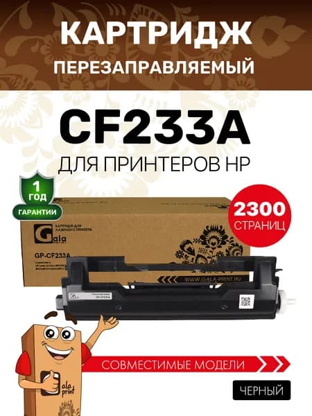 Картридж GalaPrint CF233A (HP 33A) с чипом для принтеров HP LJ Ultra M106/M134/M105/M133 2300 копий лазерный, совместимый