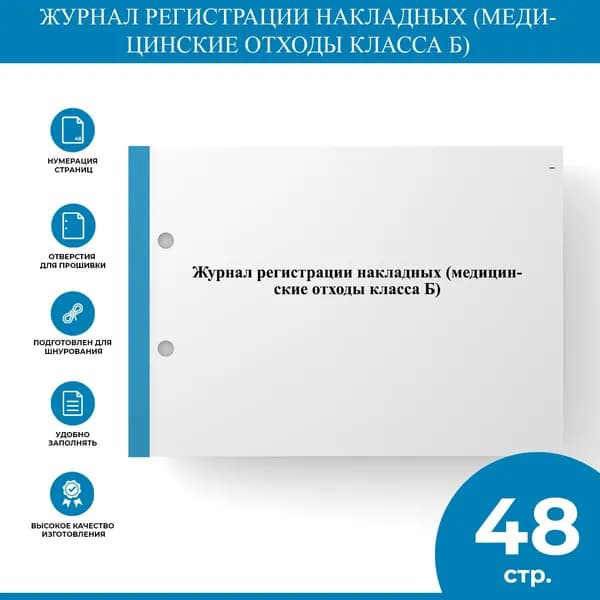 Журнал регистрации накладных (медицинские отходы класса Б)