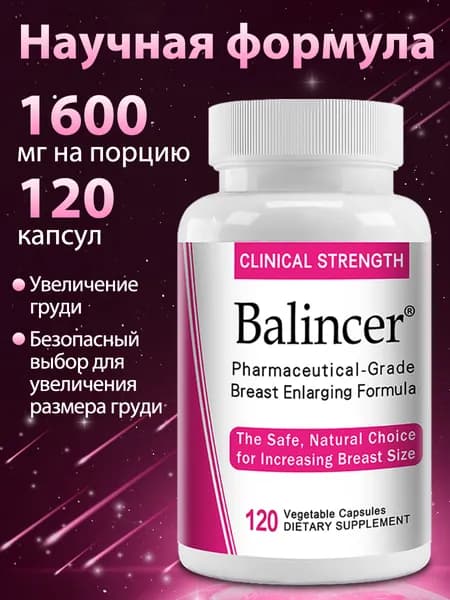Капсулы для увеличения груди - подтягивают и укрепляют обвисшую грудь, активизируют клетки. 60/120 капсул.