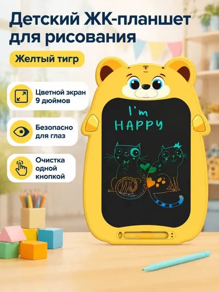 Электронная детская доска для рисования 9 дюймов с цветным экраном: жёлтый тигрёнок, стирается одним нажатием