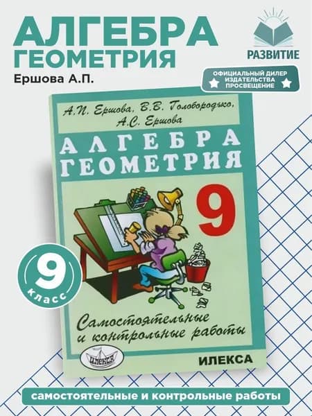 Ершова Сам. и контр. работы по алгебре и геометрии 9 класс | Ершова А.