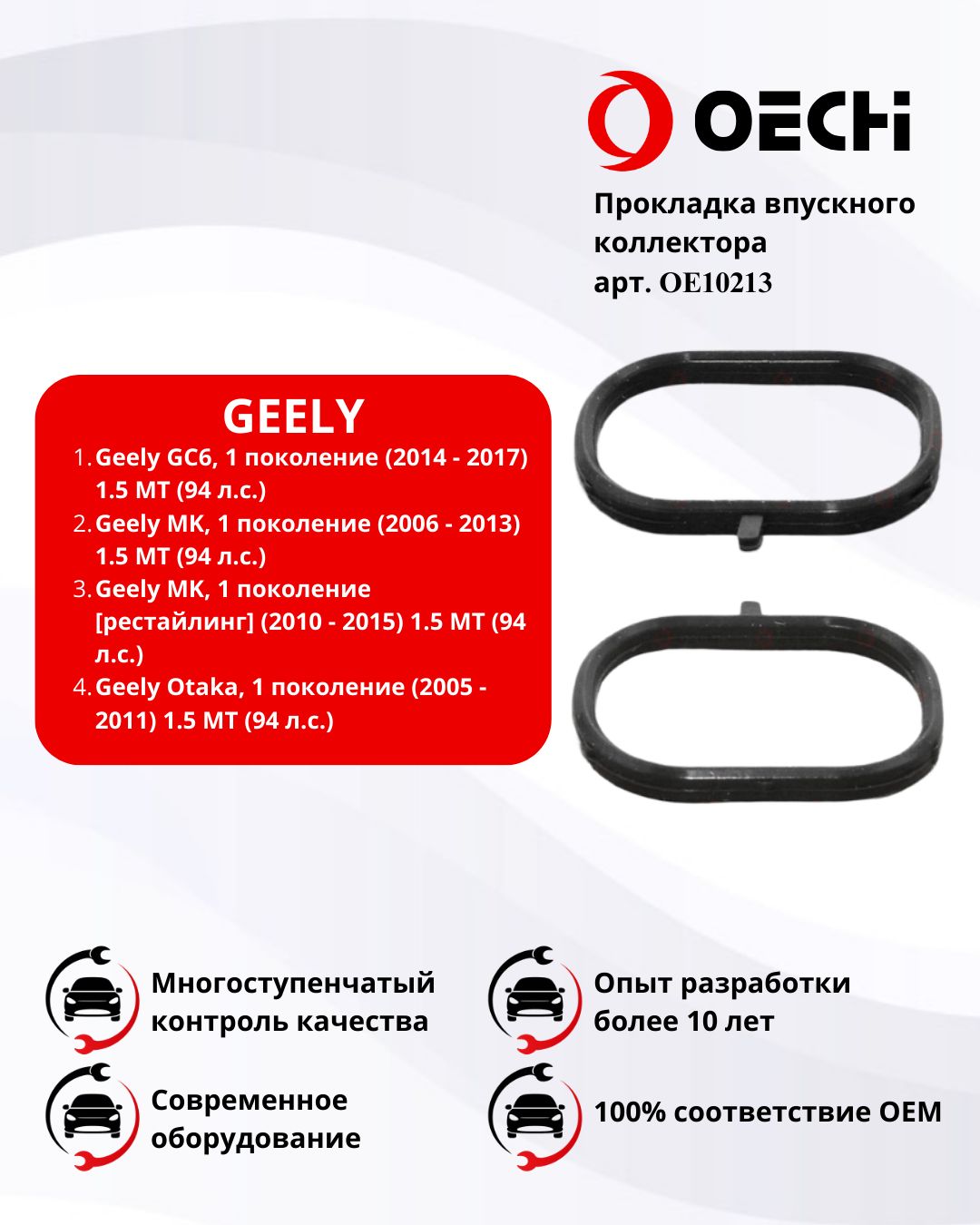 Прокладка впускного коллектора GEELY GC6 / MK / OTAKA арт. OE10213