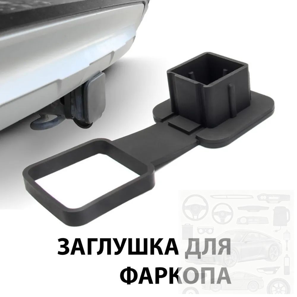 Резиновая заглушка с держателем для "американского" фаркопа 50х50 мм