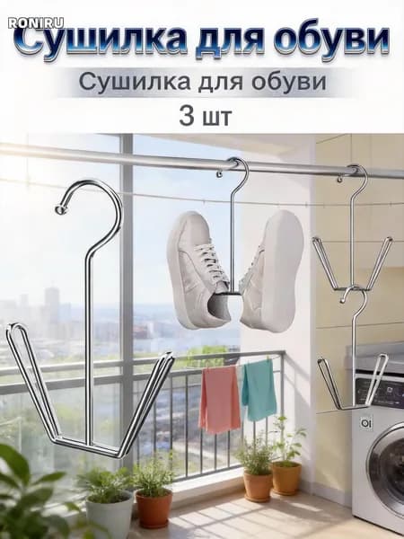 Сушилка для обуви