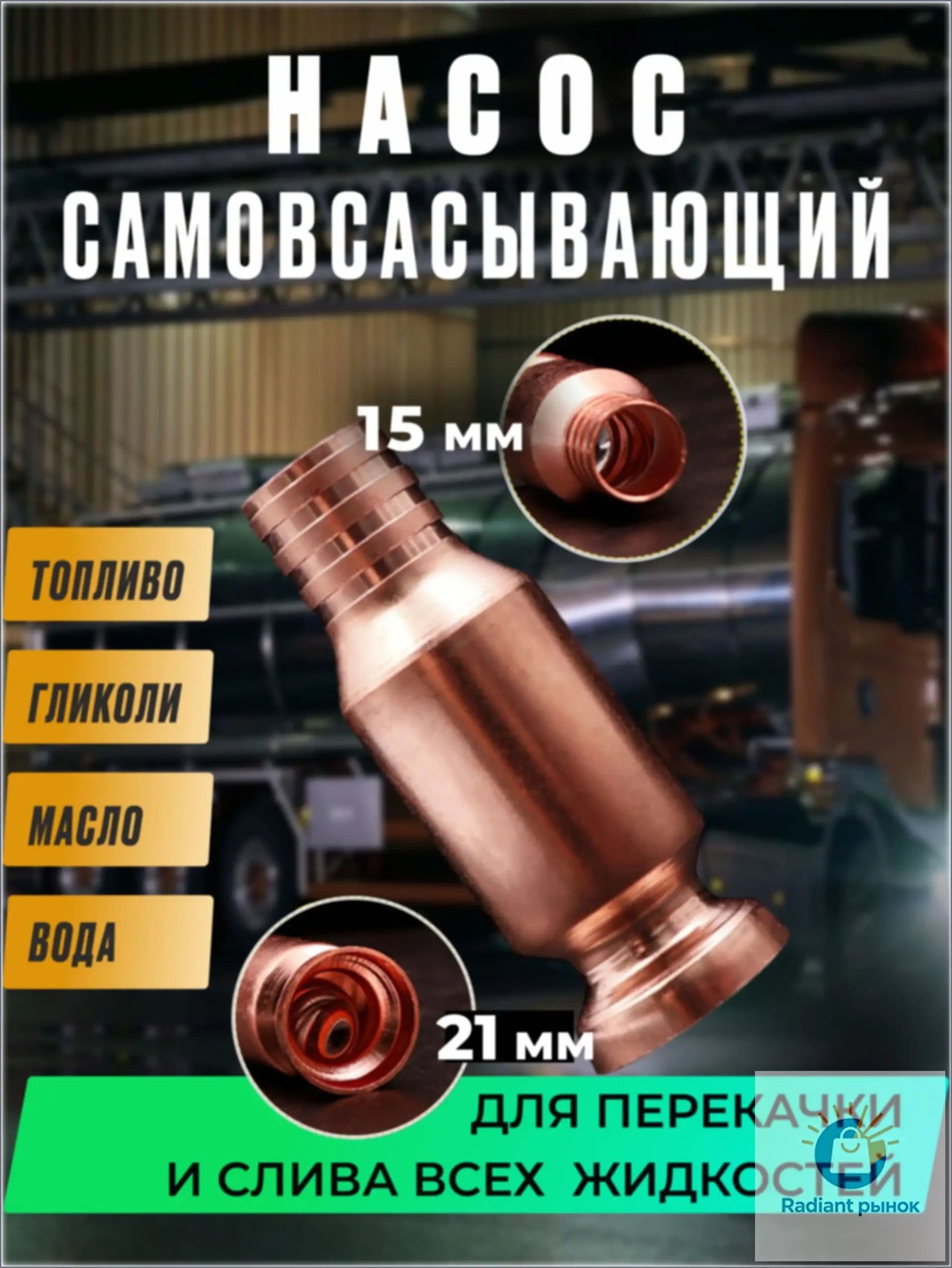 Самовсасывающий насос для перекачки топлива, воды, бензина (диаметр крепления к шлангу 15 мм)