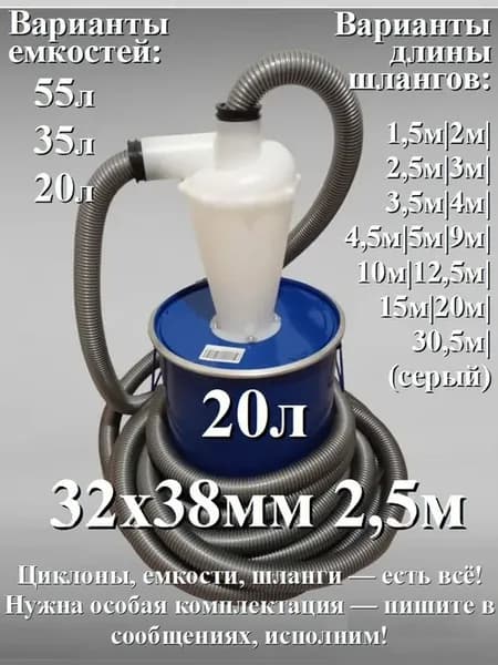 Циклонный фильтр для пылесоса (20л) и шланг 2,5м 32х38мм