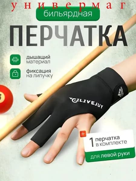Перчатки для бильярда, размер: Универсальный
