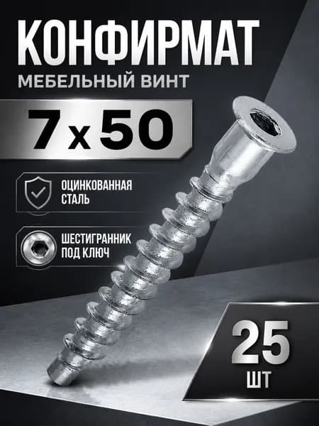 Конфирмат, 7х50 мм, 25шт, мебельный винт стяжка, головка потайная под шестигранник, евровинт